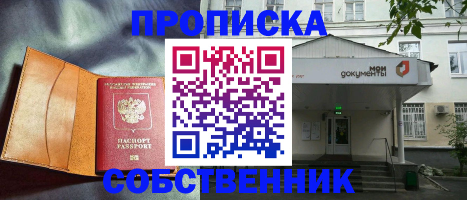 прописка в квартире в Тайге
