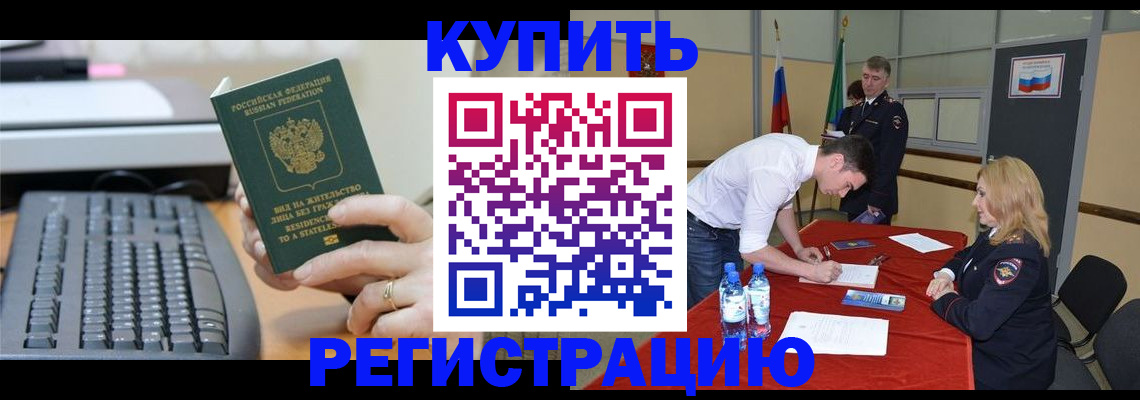 временная регистрация купить в Тайге
